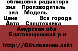 облицовка радиатора зил › Производитель ­ зил › Модель ­ 4 331 › Цена ­ 5 000 - Все города Авто » Спецтехника   . Амурская обл.,Благовещенский р-н